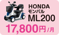 HONDAモンパルML200 17,800円/月