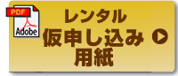 レンタル仮申し込み用紙