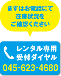 まずはお電話にて在庫状況をご確認ください　045-623-4680