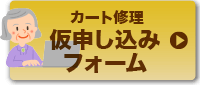 カート修理仮申し込みフォーム