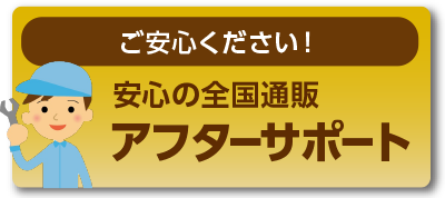 安心の全国通販アフターサポート