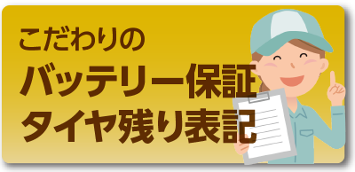 しっかり納車・整備！