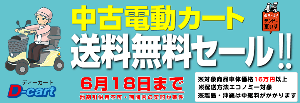 送料無料キャンペーン