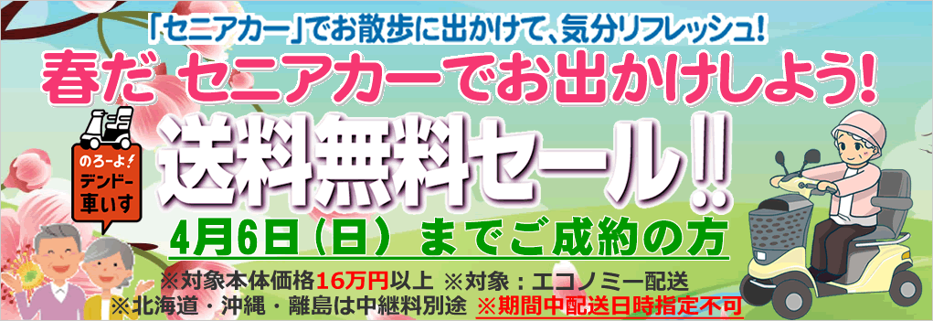 春の送料無料キャンペーン