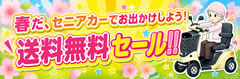 送料無料キャンペーン