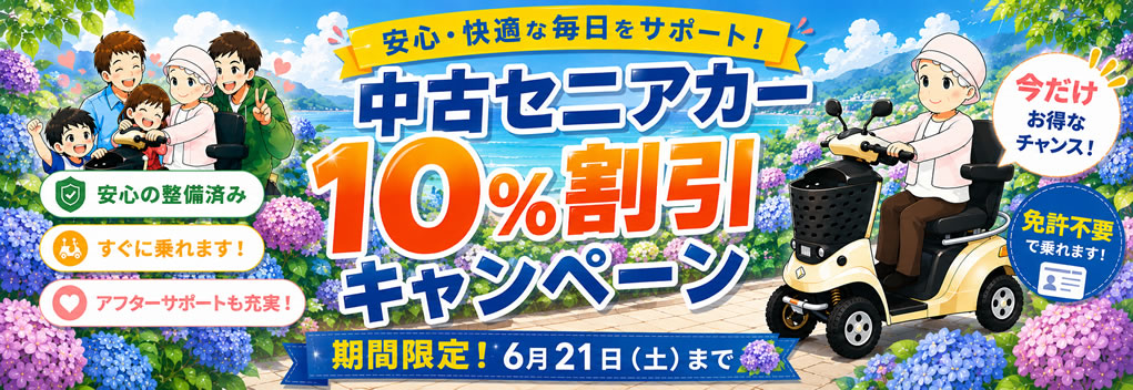車体本体10％割引キャンペーン