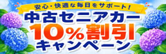 車体本体10％割引キャンペーン