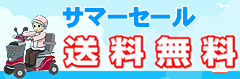 中古セニアカー夏の送料無料キャンペーン