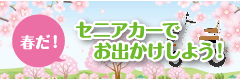 春の送料無料キャンペーン