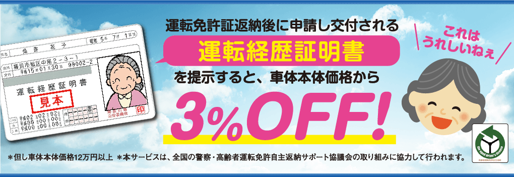 運転経歴証明書を提示すると、車体本体価格から3%OFF!