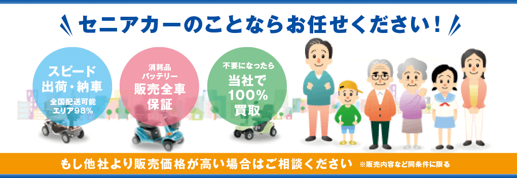 セニアカーのことならお任せください！