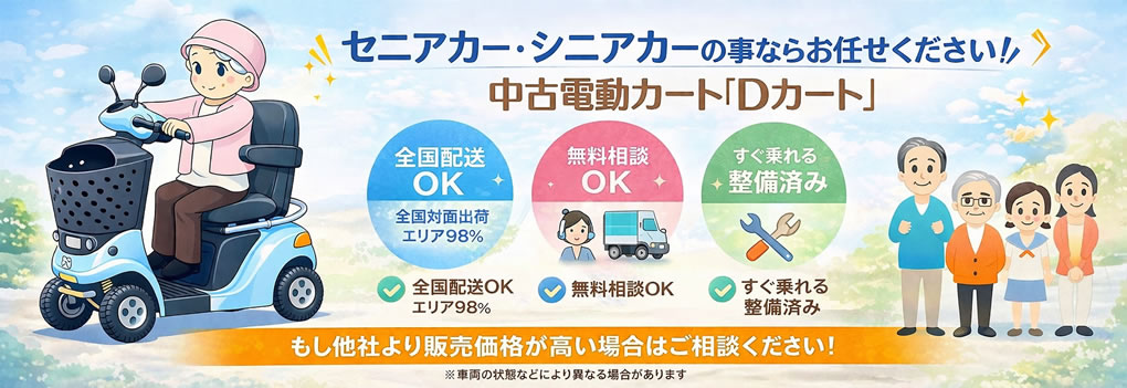 セニアカーのことならお任せください！