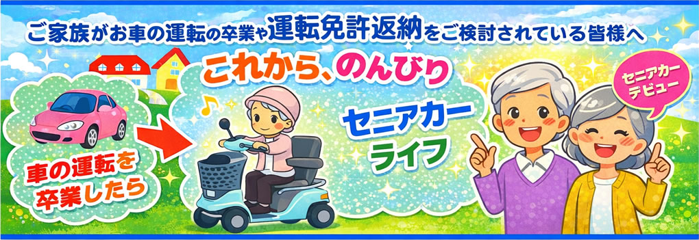 運転免許返納をお考えの方へ！