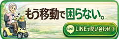 電動カートの事ならお気軽にLINEでお問い合わせください!サムネイル