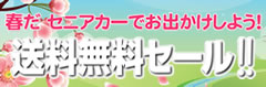 送料無料キャンペーン