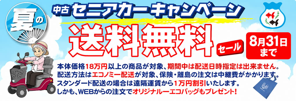 中古セニアカー夏の送料無料キャンペーン