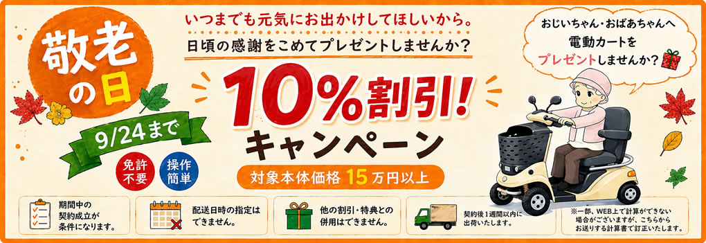 敬老の日 電動カート・セニアカー10%割引キャンペーン|D-cart