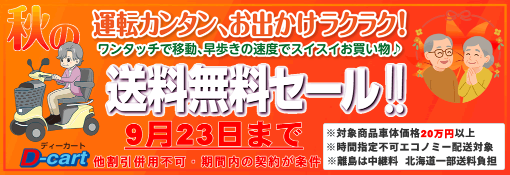 送料無料キャンペーン