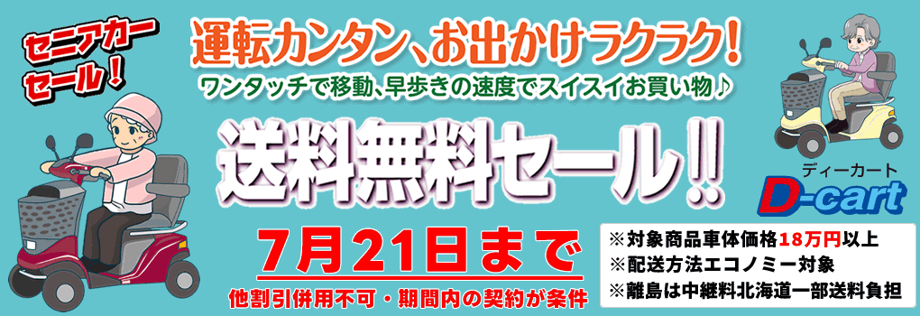 送料無料キャンペーン