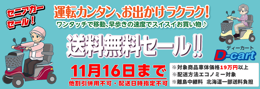 送料無料キャンペーン