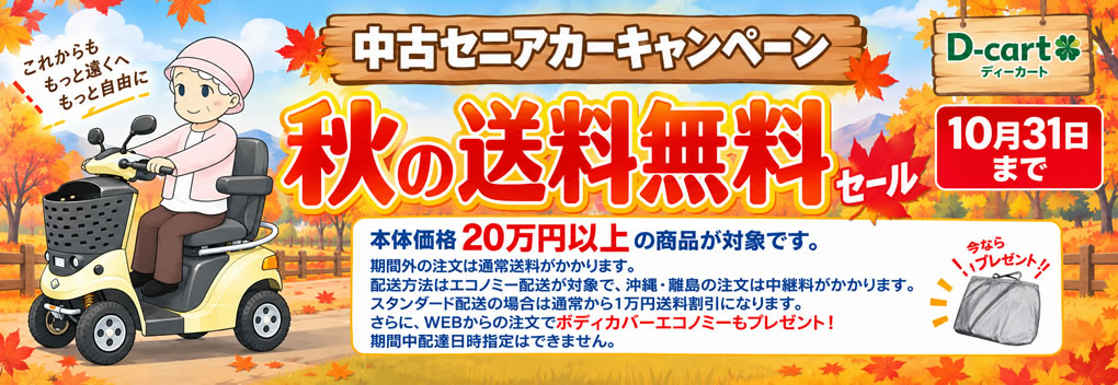 秋の送料無料キャンペーン｜D-cart