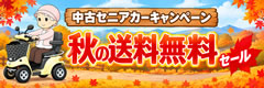 敬老の日 電動カート・セニアカー10％割引キャンペーン｜D-cart