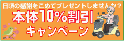 送料無料キャンペーン